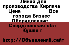 Линия для производства Кирпича › Цена ­ 17 626 800 - Все города Бизнес » Оборудование   . Свердловская обл.,Кушва г.